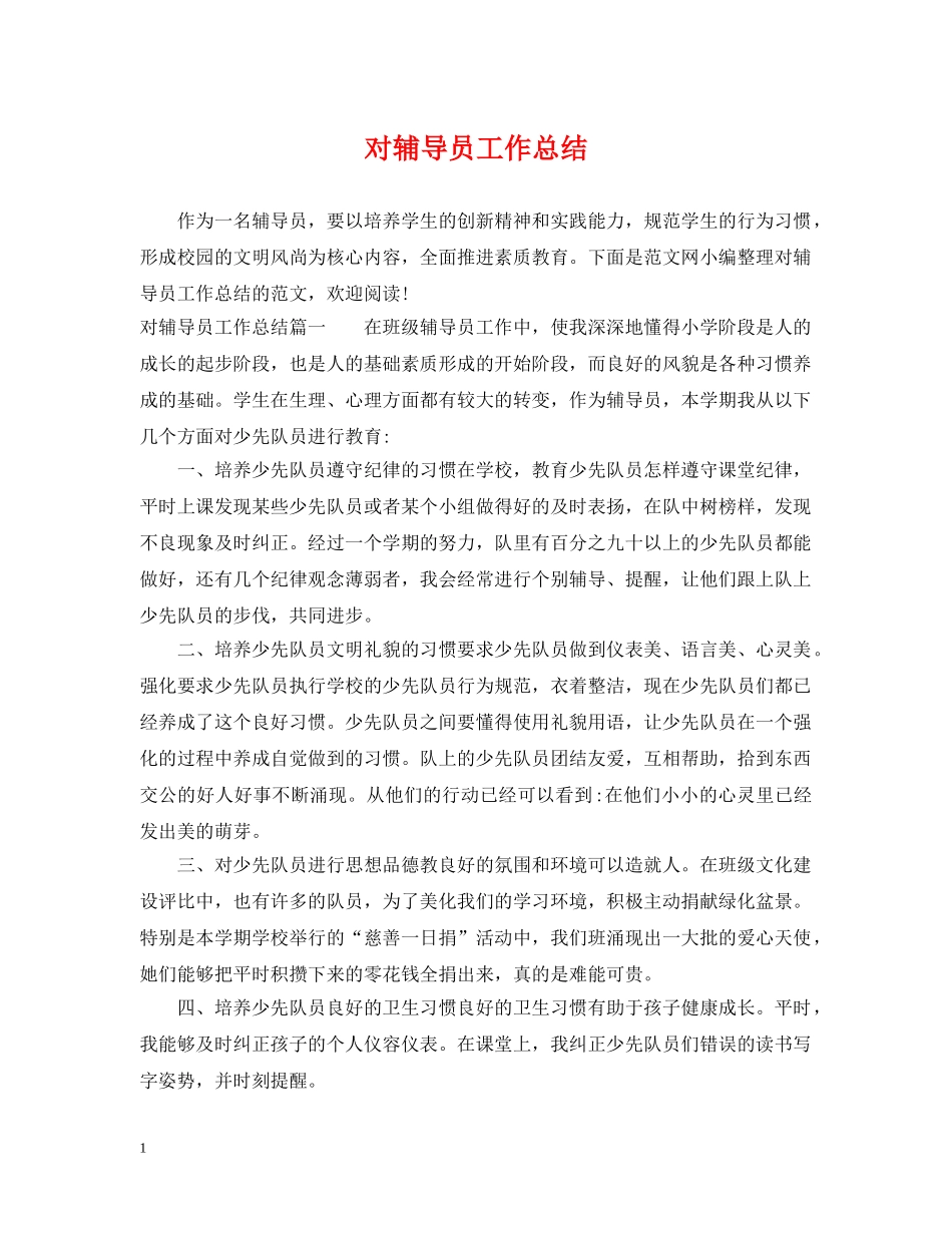 对辅导员工作总结 _第1页