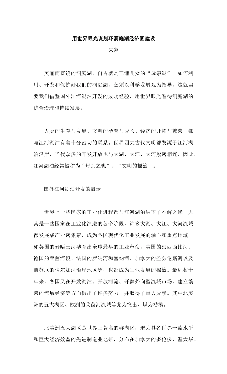 用世界眼光谋划环洞庭湖经济圈建设_第1页