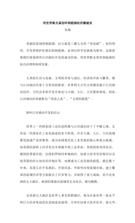 用世界眼光谋划环洞庭湖经济圈建设