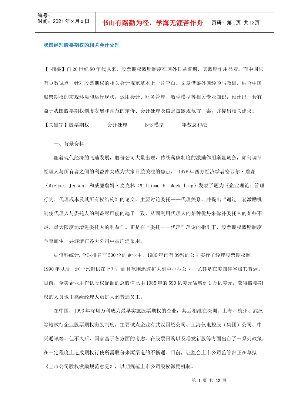 我国经理股票期权的相关会计处理_第1页