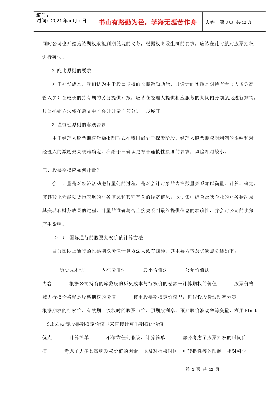 我国经理股票期权的相关会计处理_第3页