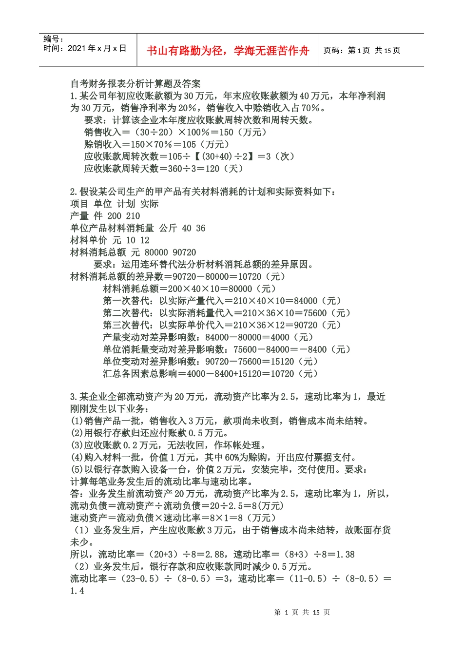 自考财务报表分析(一)计算题及答案汇总_第1页