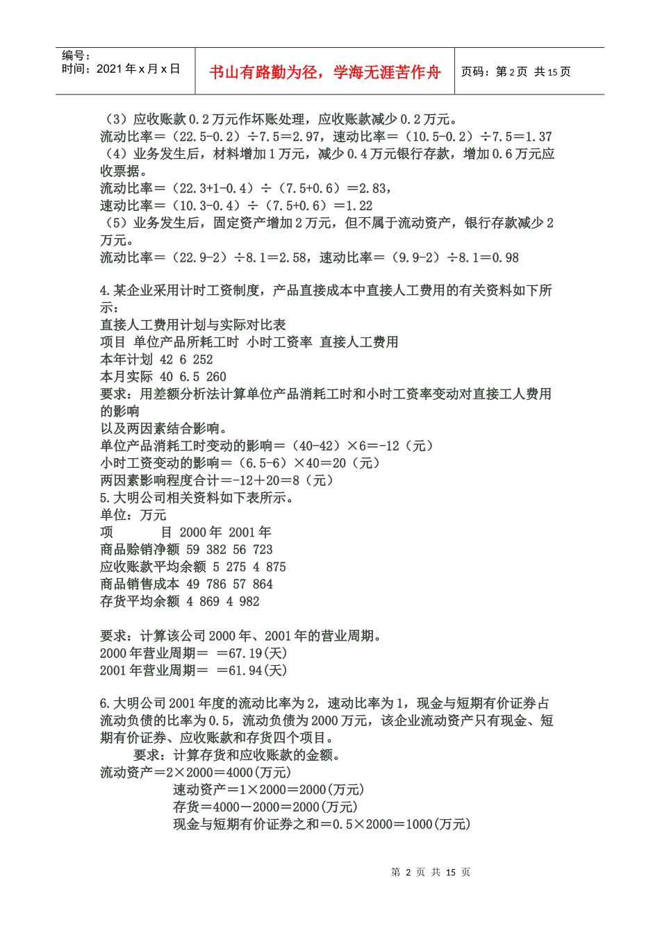 自考财务报表分析(一)计算题及答案汇总_第2页