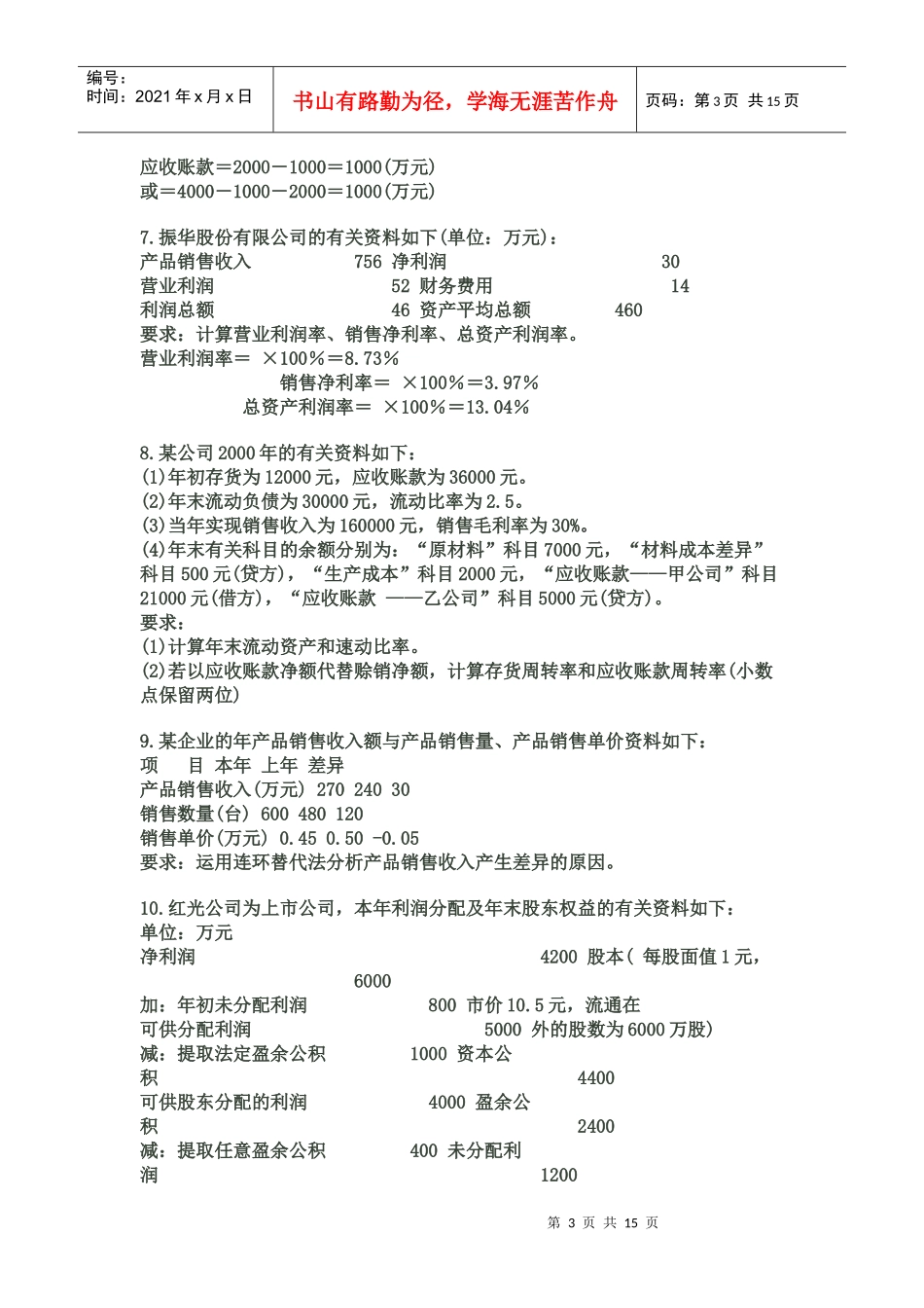 自考财务报表分析(一)计算题及答案汇总_第3页