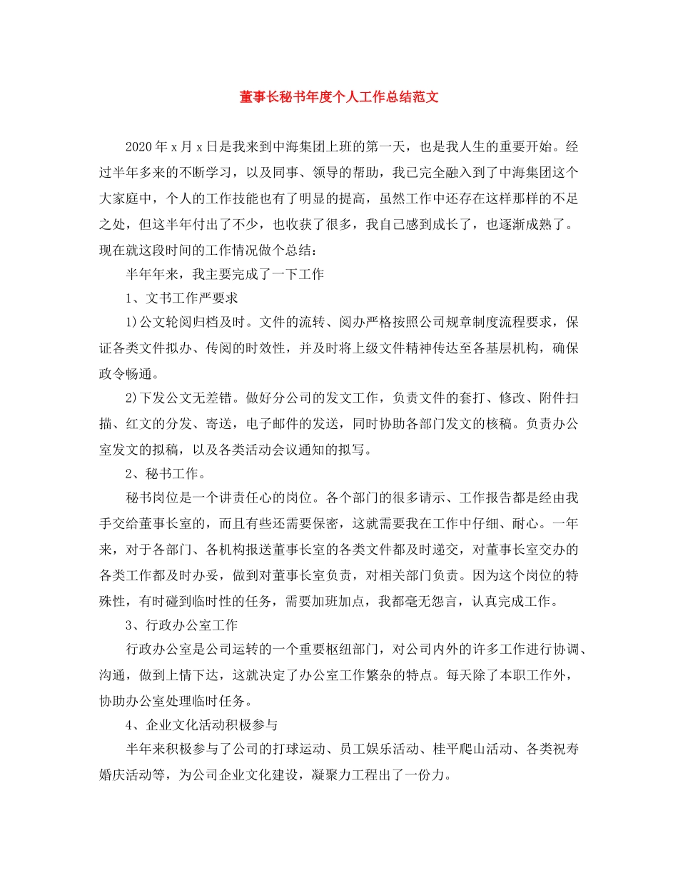 董事长秘书年度个人工作总结范文 _第1页