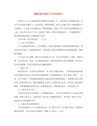 董事长秘书年度个人工作总结范文 