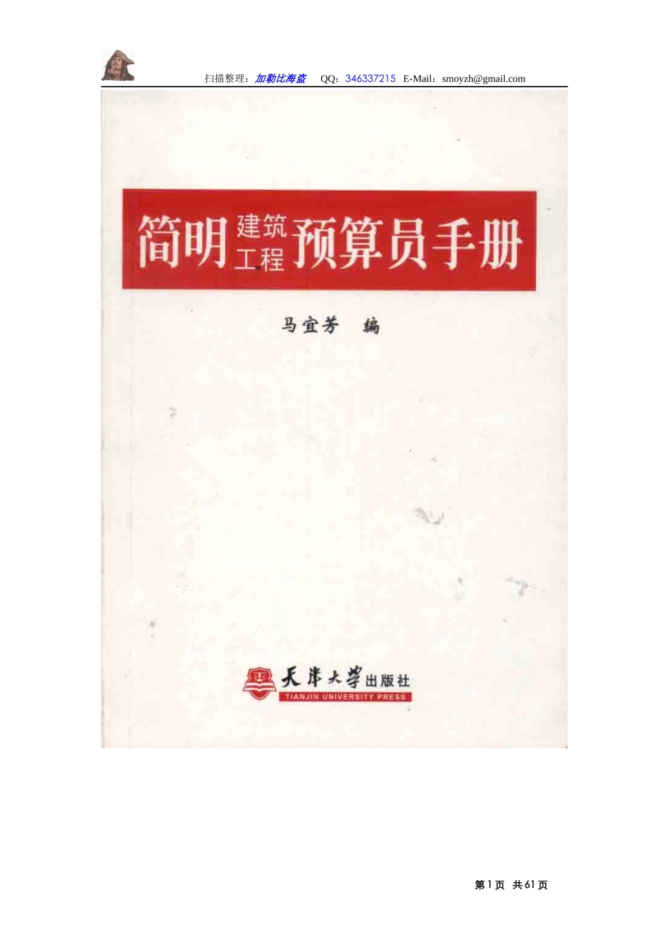 简明建筑工程预算员手册_第1页