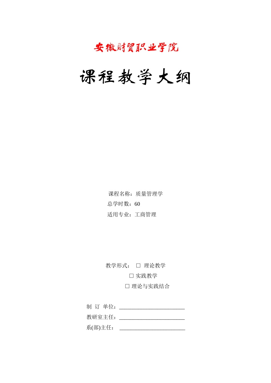 质量管理学教学大纲_第1页