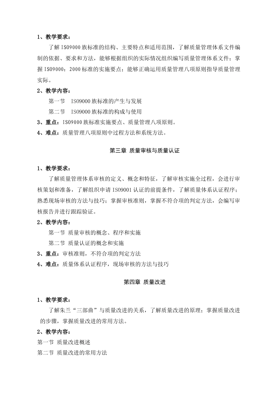 质量管理学教学大纲_第3页