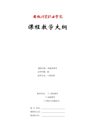 质量管理学教学大纲