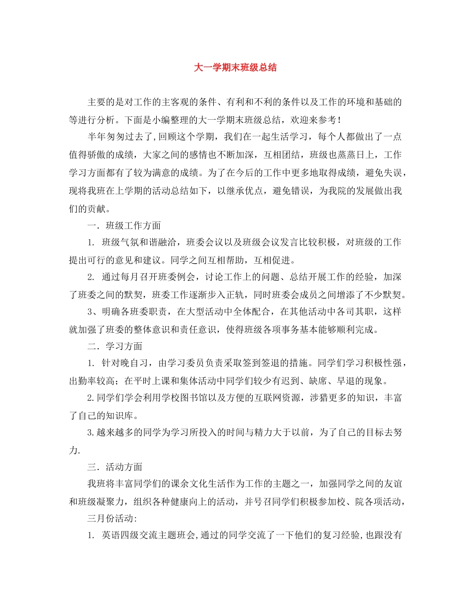 大一学期末班级总结 _第1页