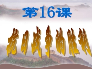 抗日战争的胜利