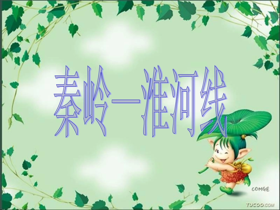 秦岭——淮河线和谐互助_第1页