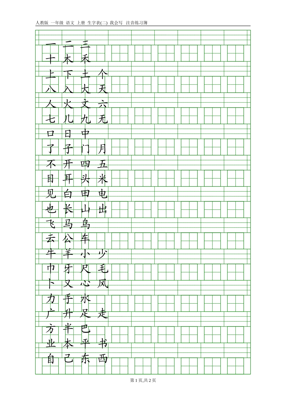 人教版一年级语文上册生字表(二)注音练习_第1页