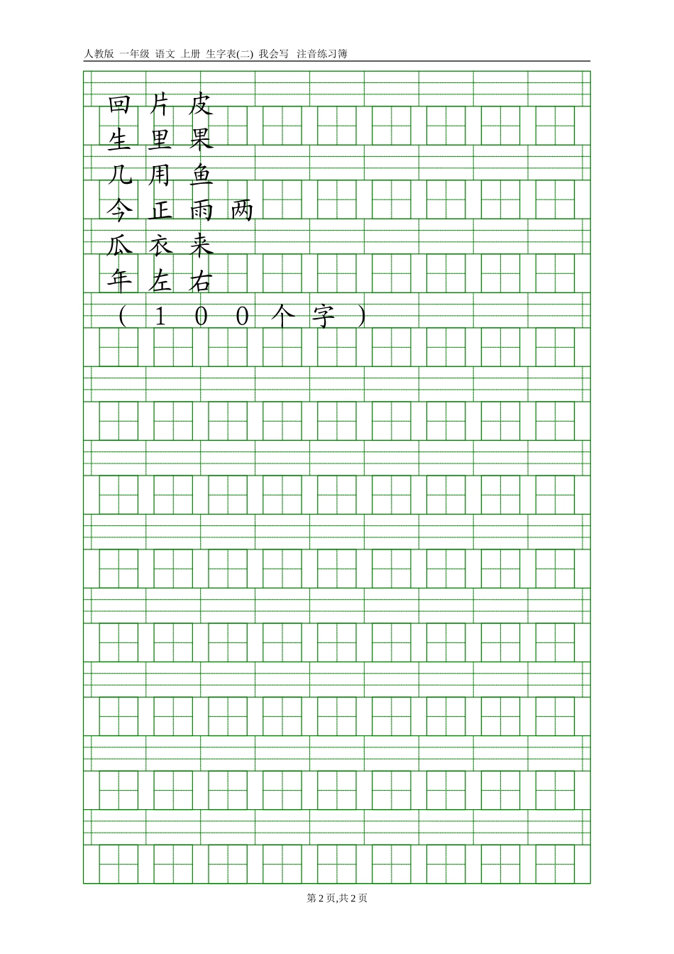 人教版一年级语文上册生字表(二)注音练习_第2页