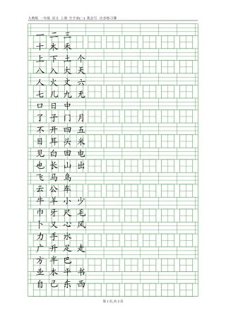 人教版一年级语文上册生字表(二)注音练习