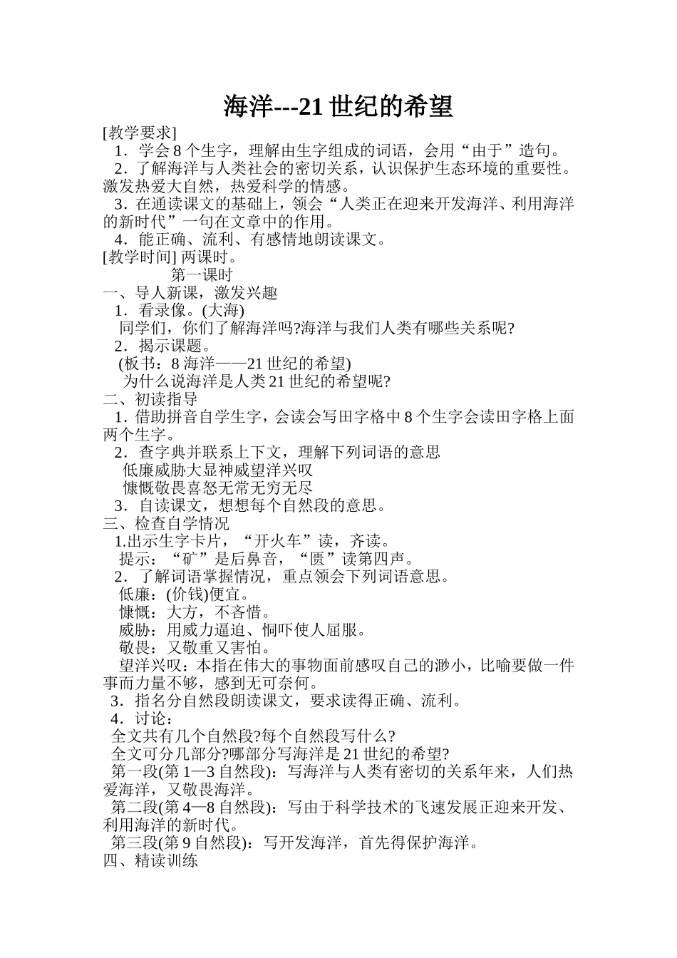 苏教版六年级语文上册《海洋—21世纪的希望》教学设计_第1页