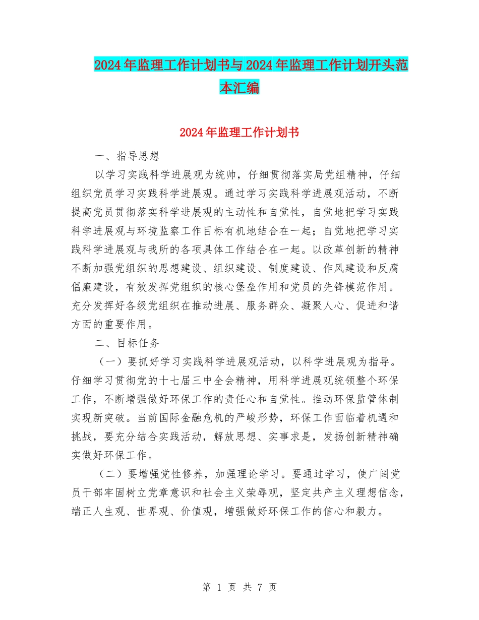 2024年监理工作计划书与2024年监理工作计划开头范本汇编_第1页