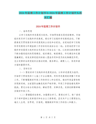 2024年监理工作计划书与2024年监理工作计划开头范本汇编