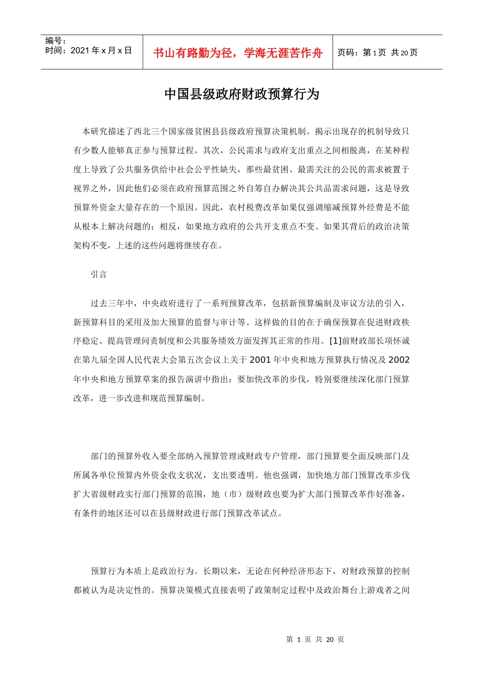 中国县级政府财政预算行为_第1页