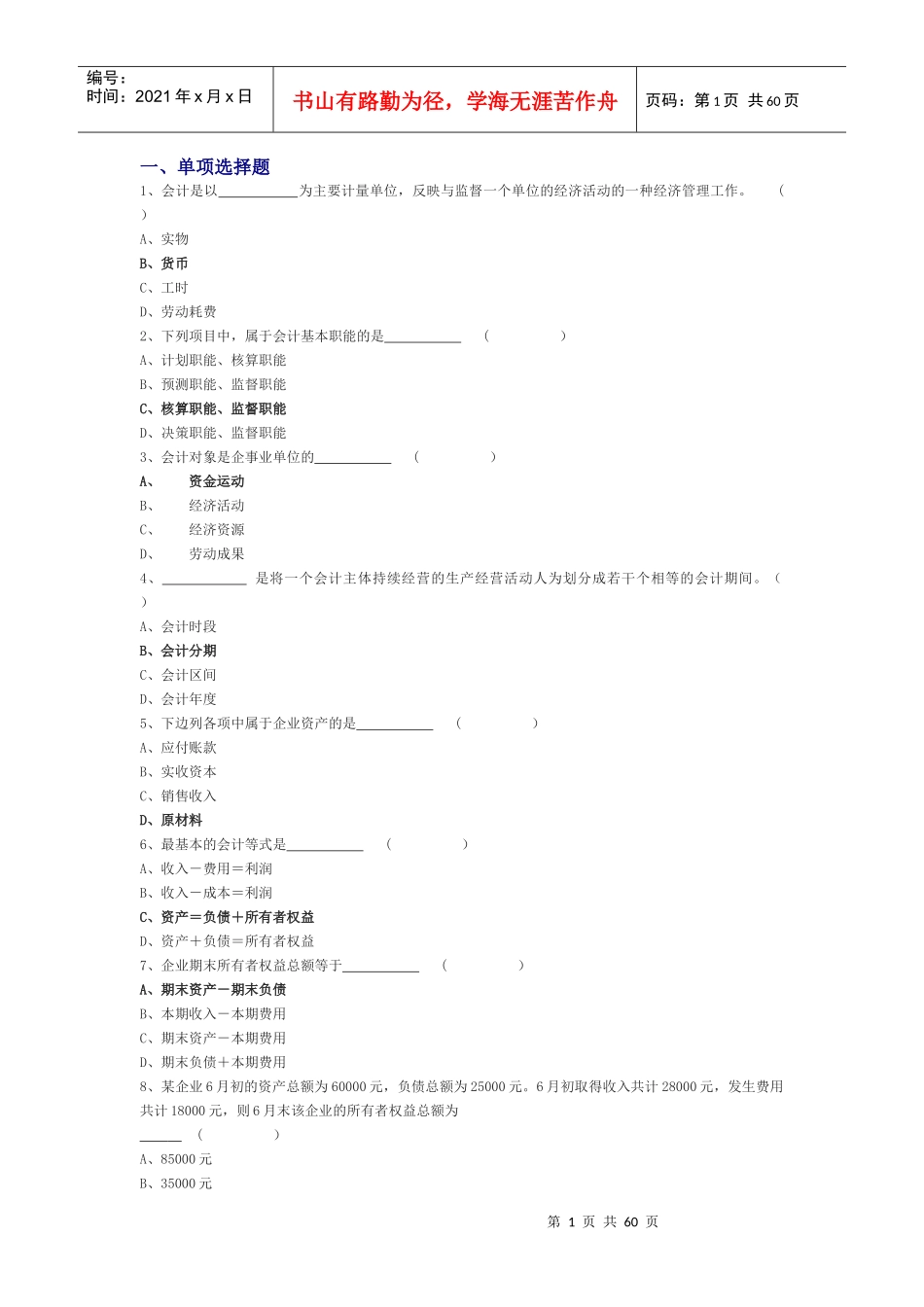 山东会计资格考试《会计基础》练习题全集_第1页
