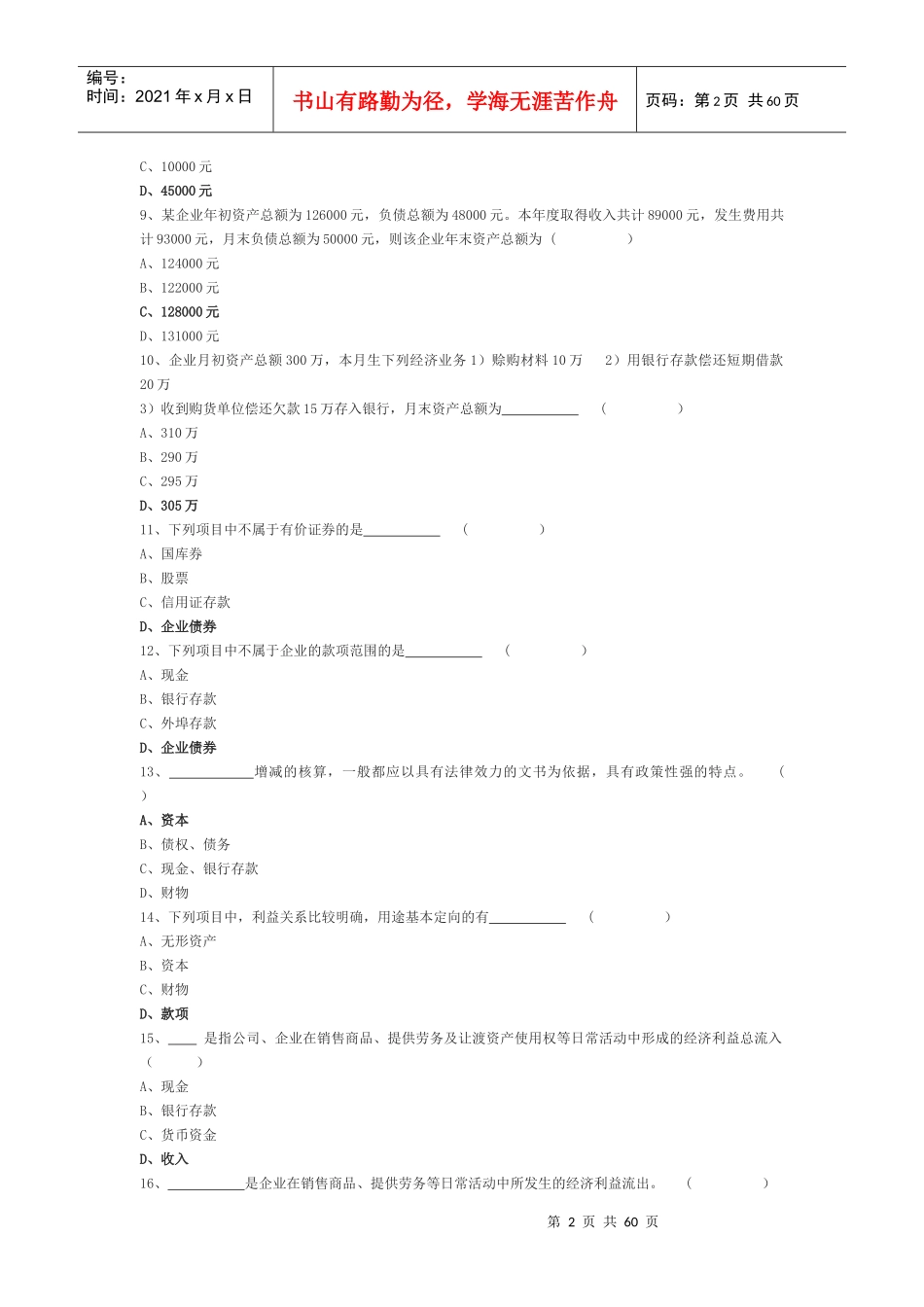 山东会计资格考试《会计基础》练习题全集_第2页