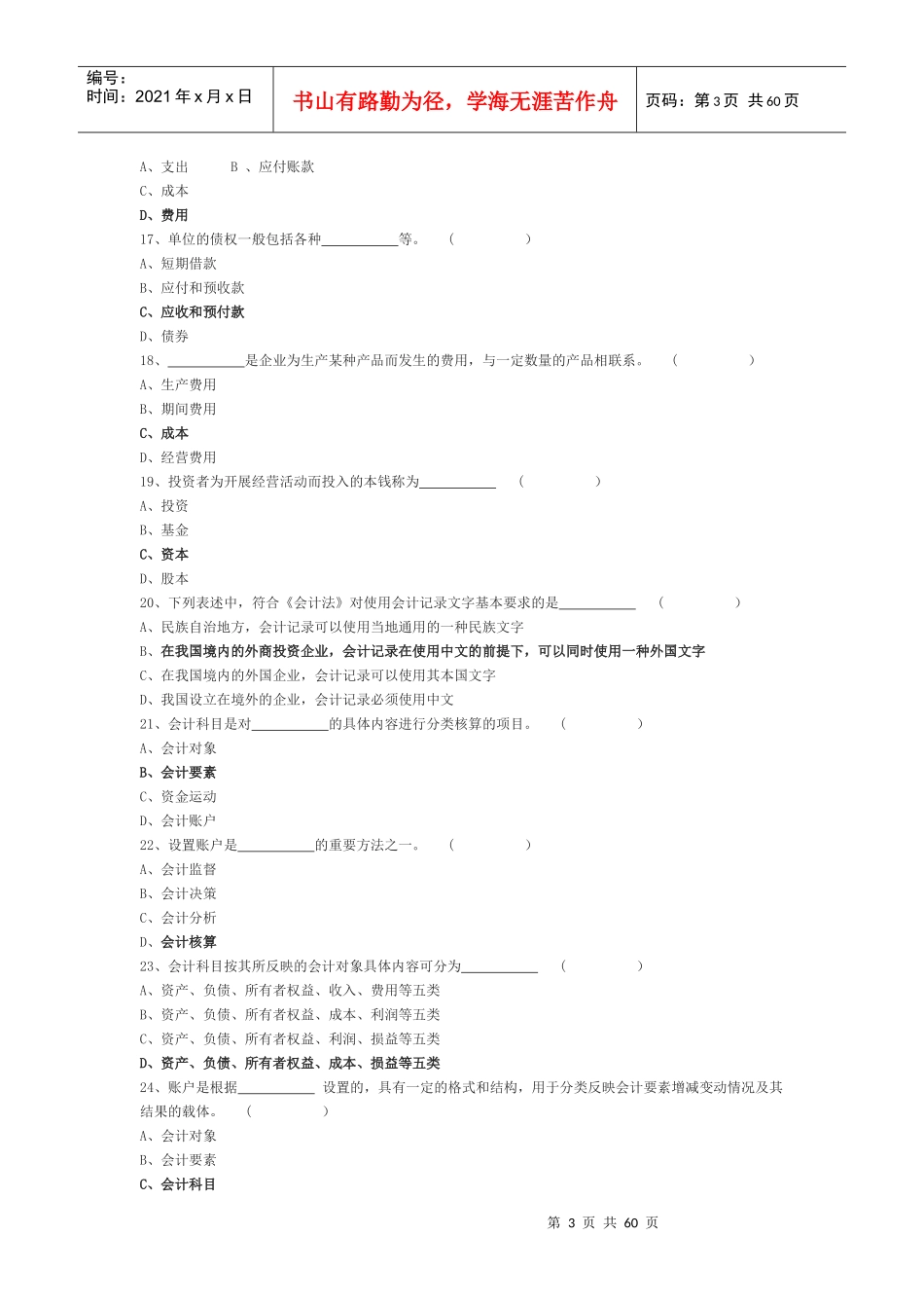 山东会计资格考试《会计基础》练习题全集_第3页