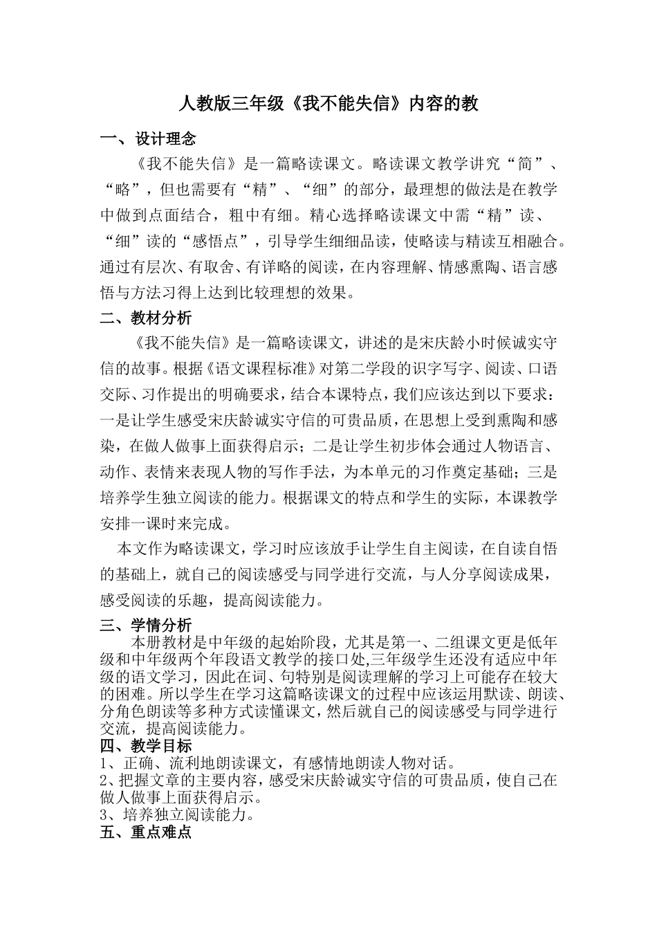 人教版三年级《我不能失信》内容的教学设计_第1页
