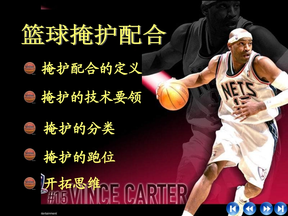 初三体育课件《篮球掩护配合》课件_第2页