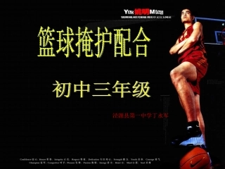 初三体育课件《篮球掩护配合》课件
