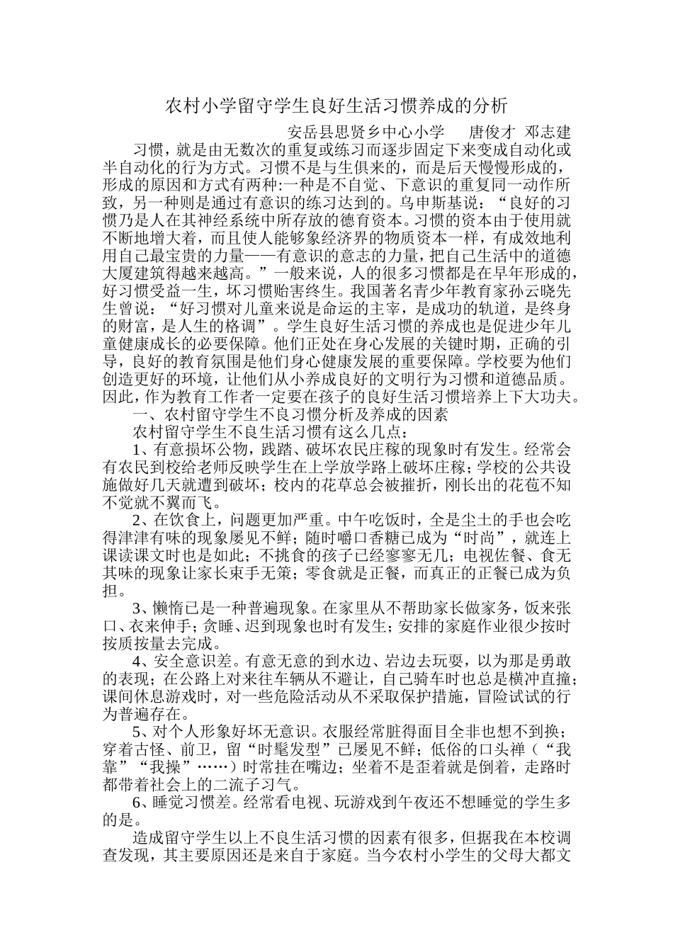 农村小学留守学生良好习惯养成分析与对策_第1页