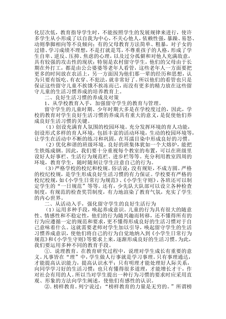 农村小学留守学生良好习惯养成分析与对策_第2页