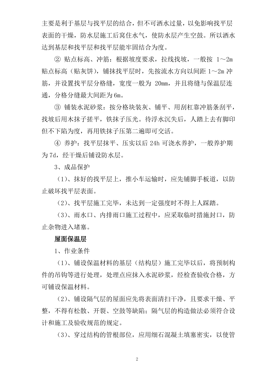 屋面找平层保温层施工工艺_第2页