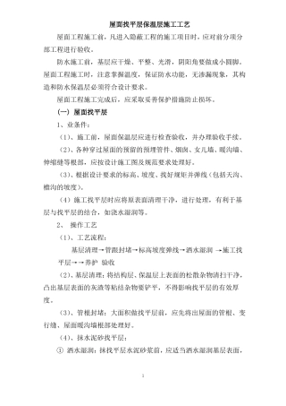 屋面找平层保温层施工工艺