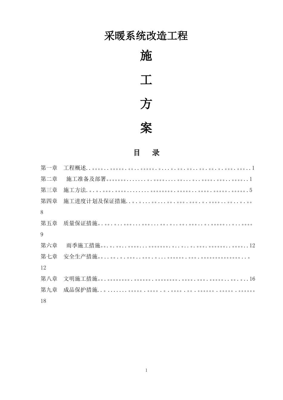 供暖管道改造施工方案_第1页