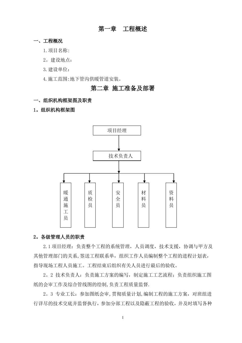 供暖管道改造施工方案_第2页