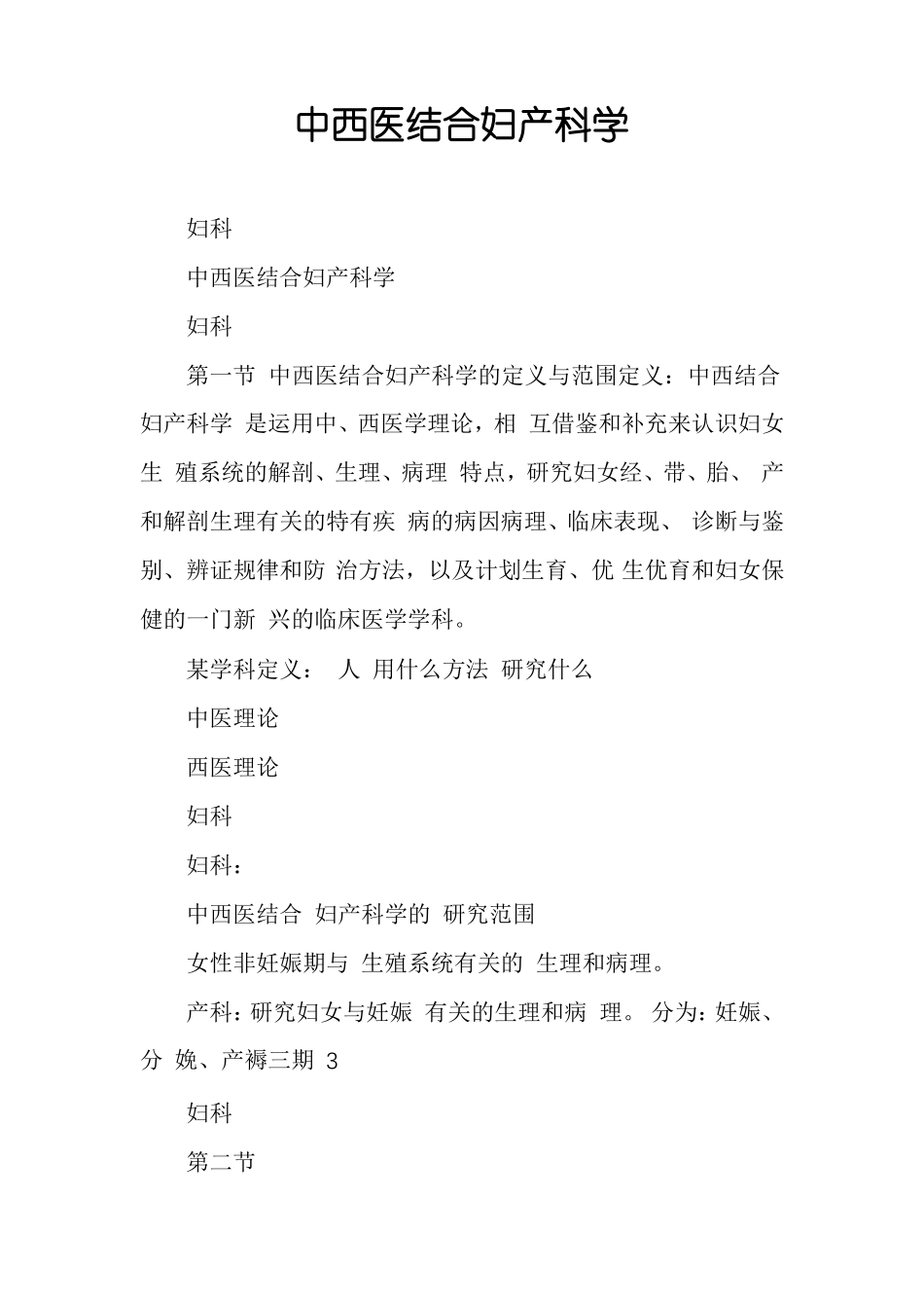 中西医结合妇产科学_第1页