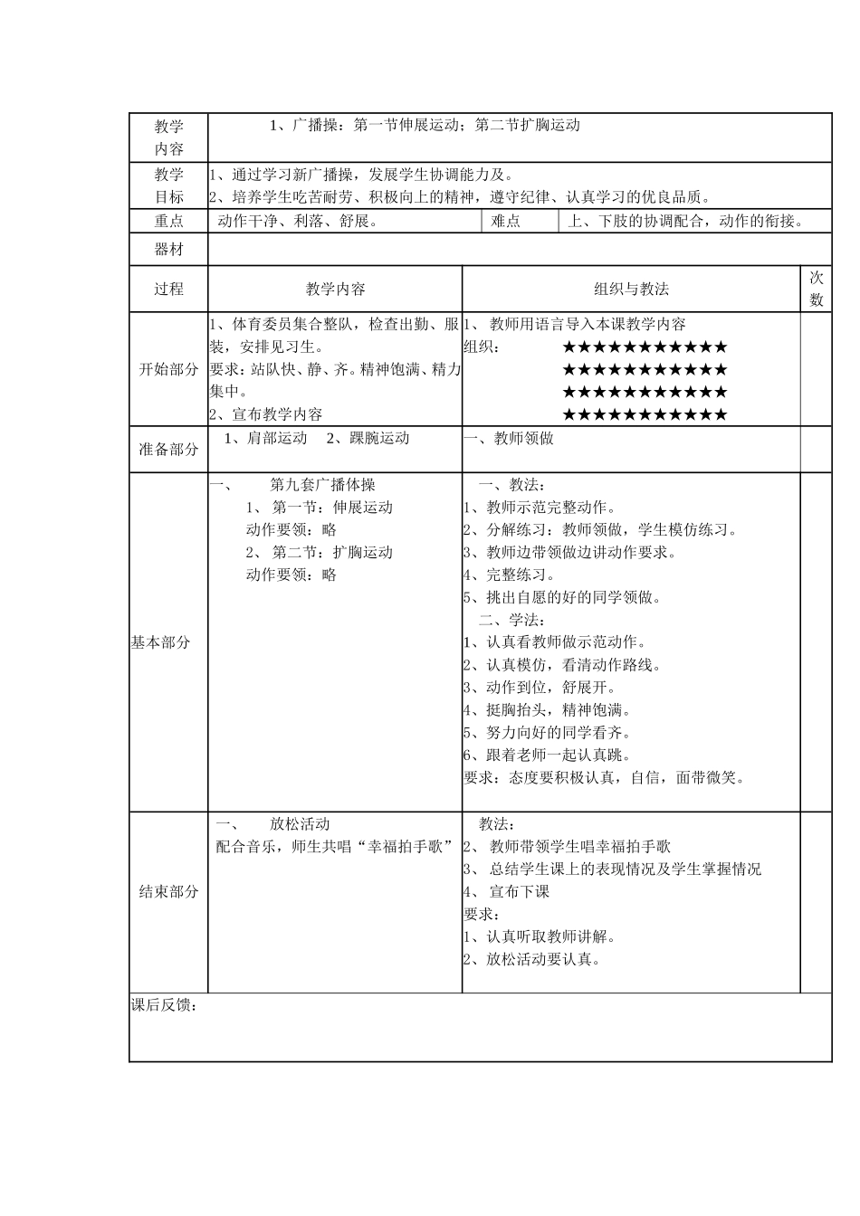 广播操：第一节伸展运动；第二节扩胸运动_第1页