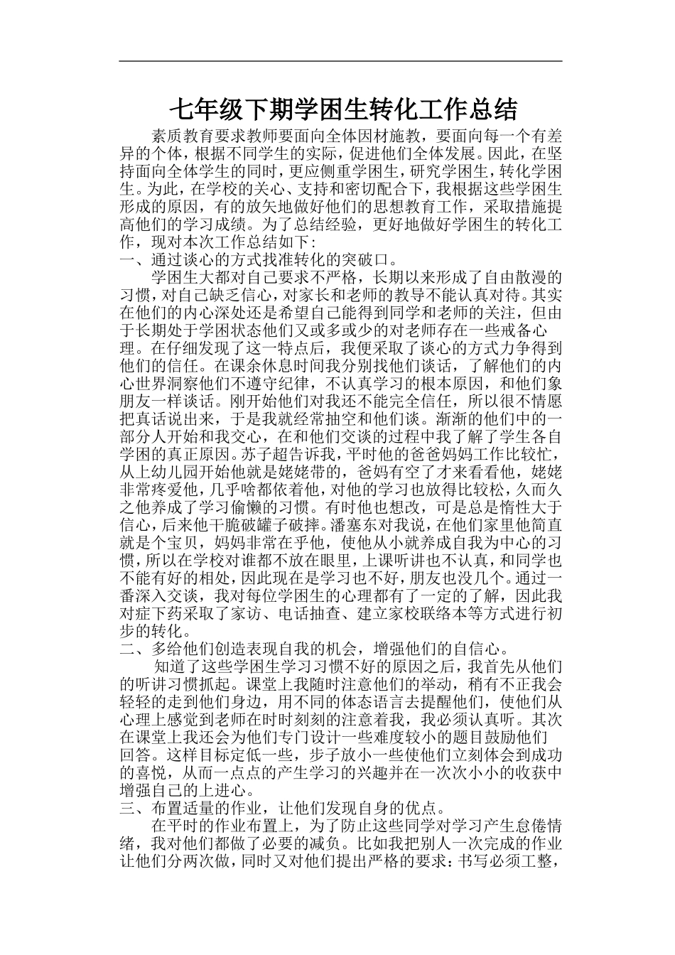 下期学困生转化总结_第1页