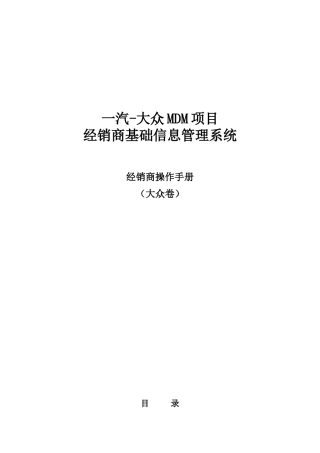 一汽大众MDM系统经销商操作手册