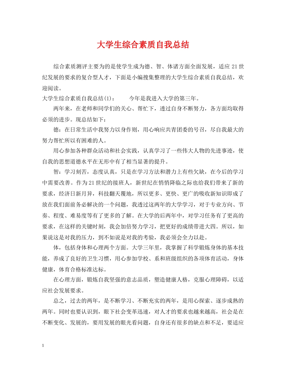 大学生综合素质自我总结 _第1页