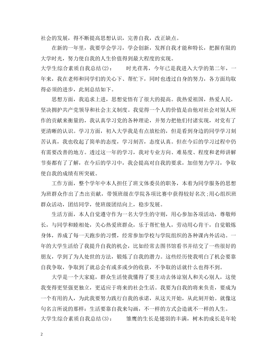 大学生综合素质自我总结 _第2页