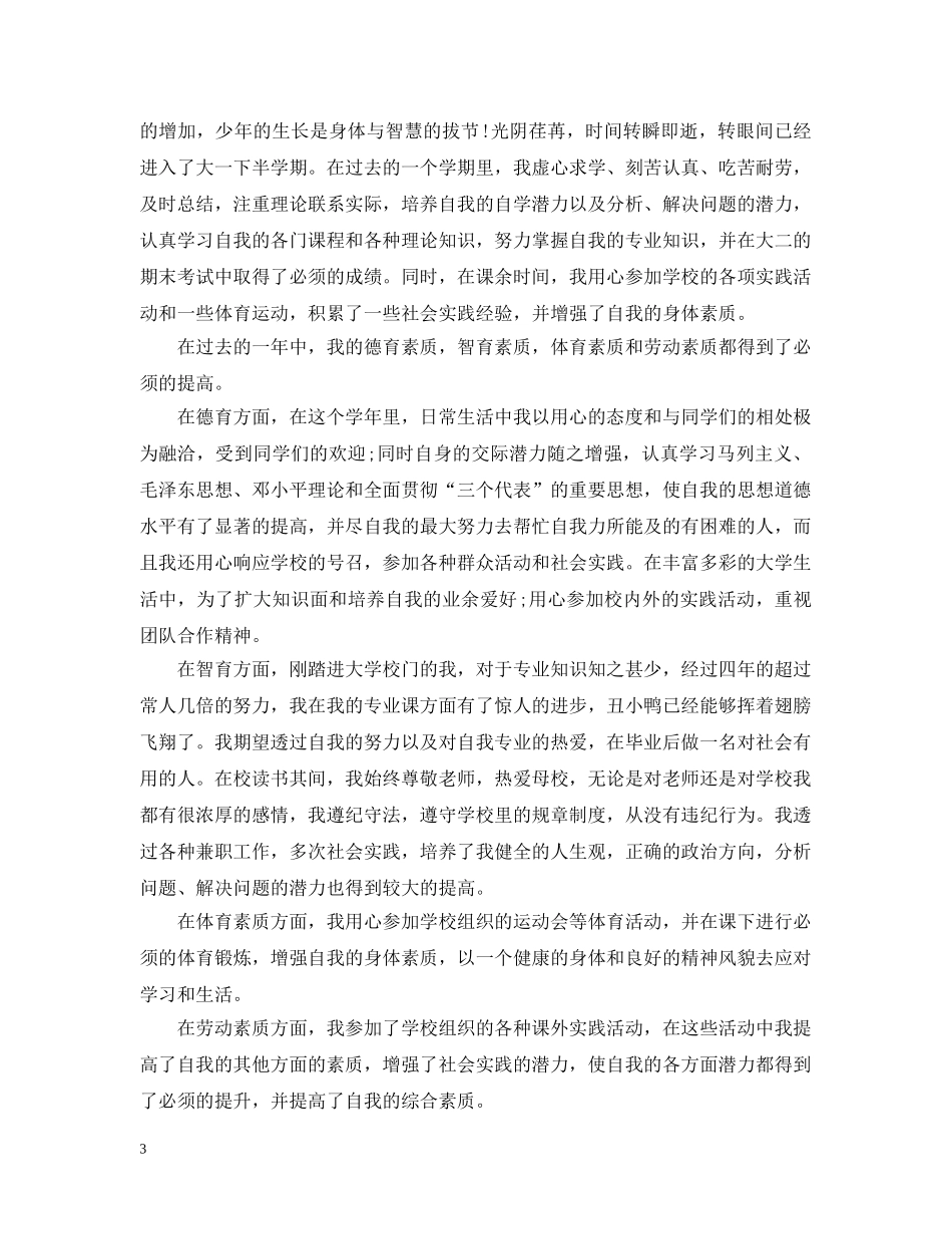 大学生综合素质自我总结 _第3页