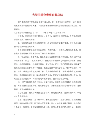 大学生综合素质自我总结 