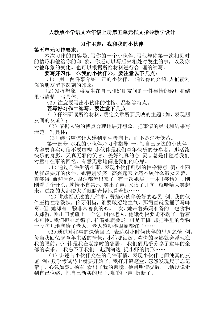 六年级第五单元作文我的小伙伴_第1页