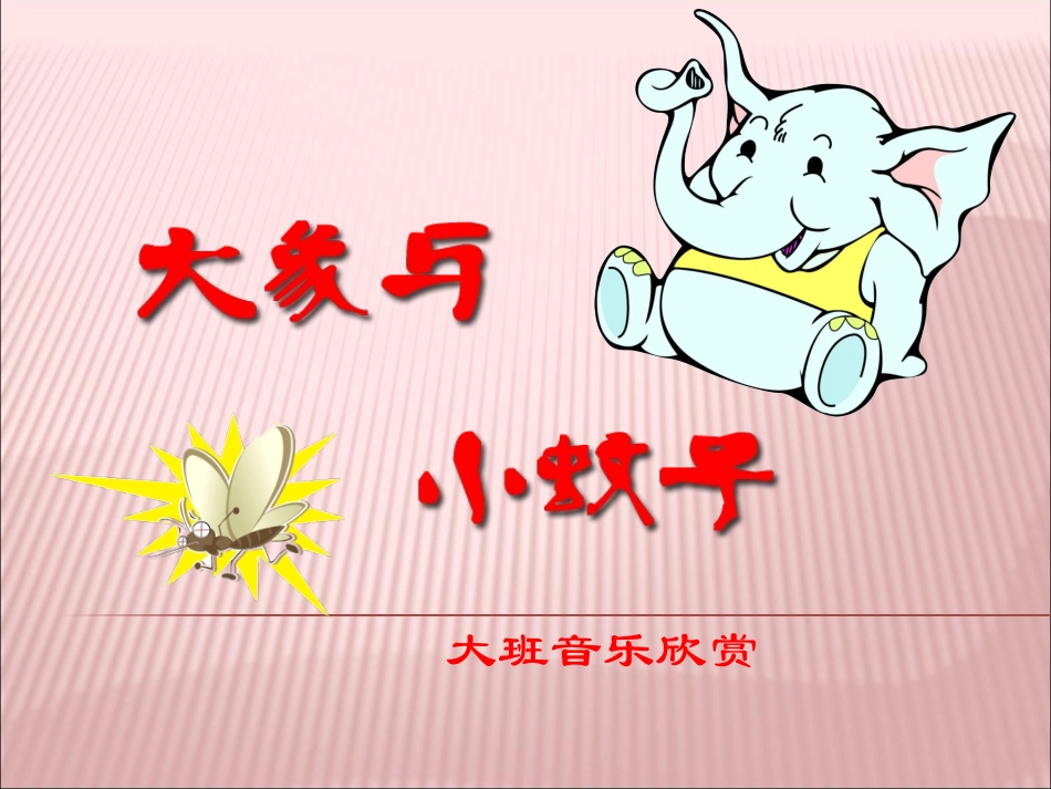 大象与小蚊子_第1页