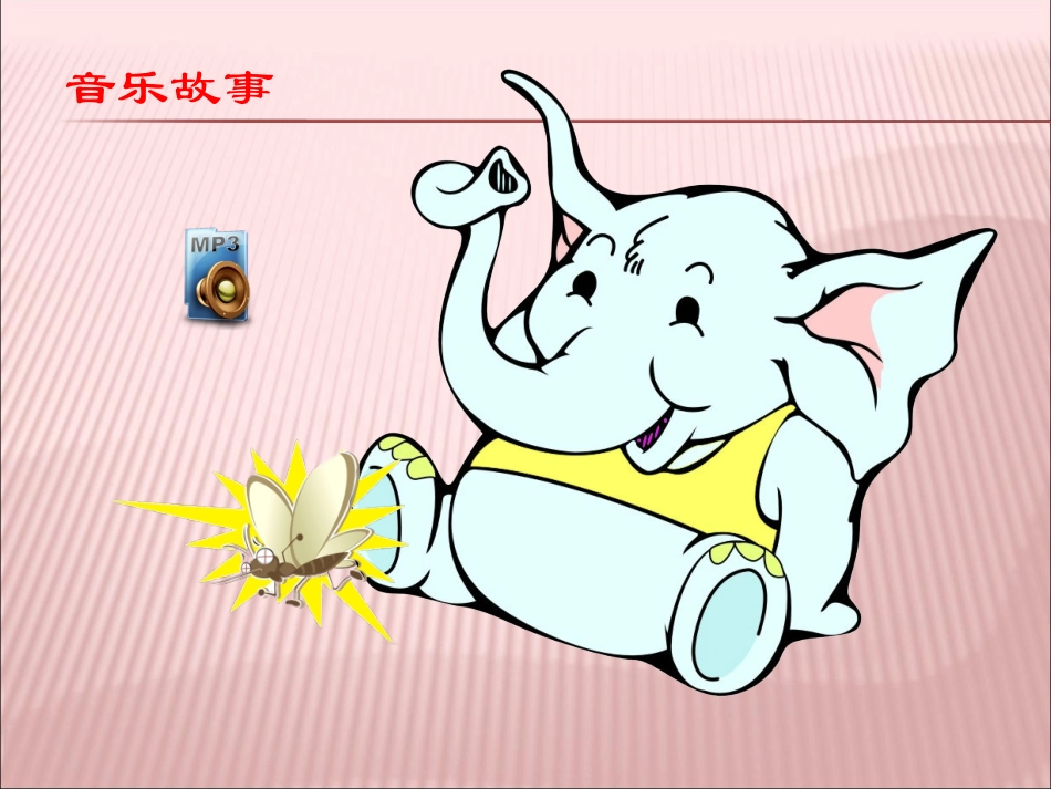 大象与小蚊子_第3页