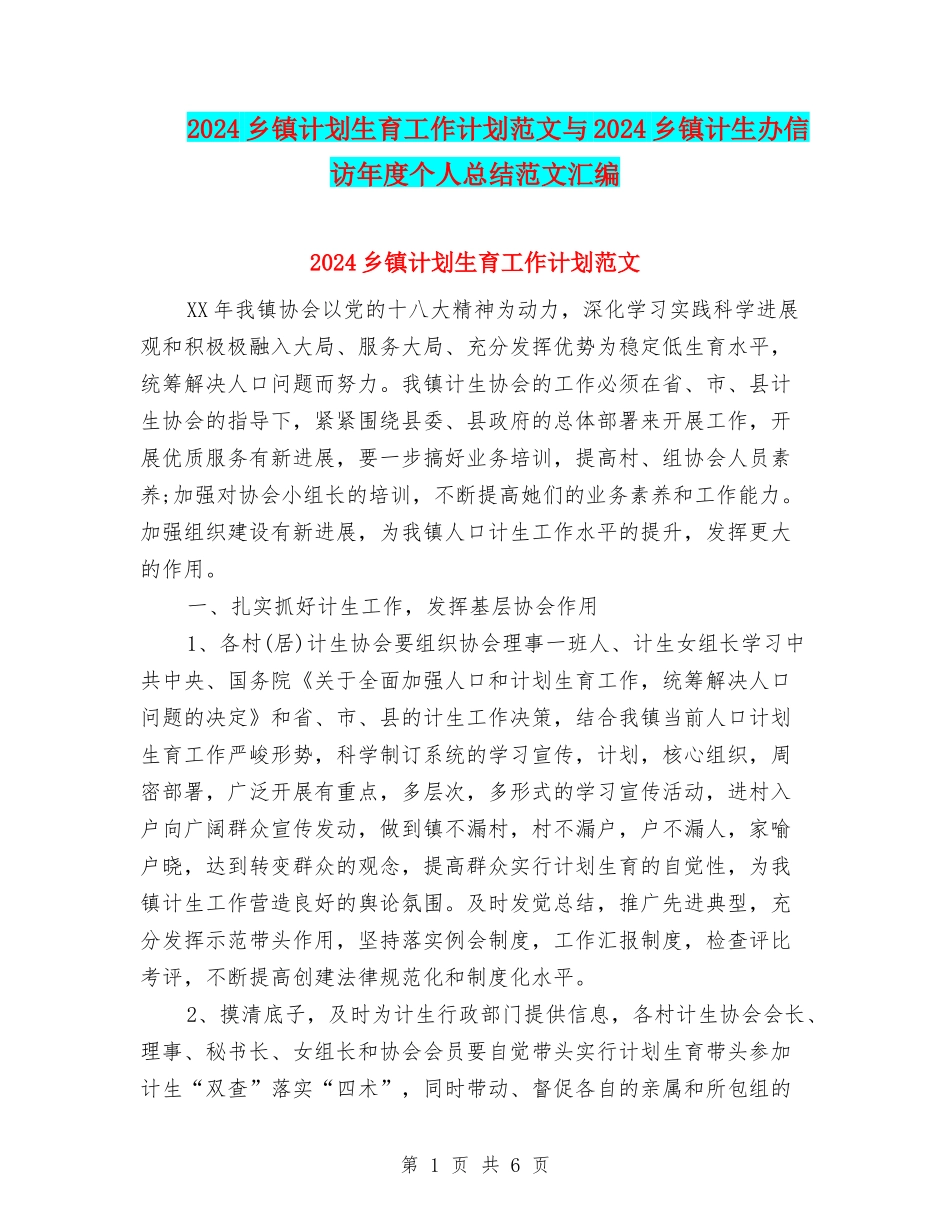 2024乡镇计划生育工作计划范文与2024乡镇计生办信访年度个人总结范文汇编_第1页