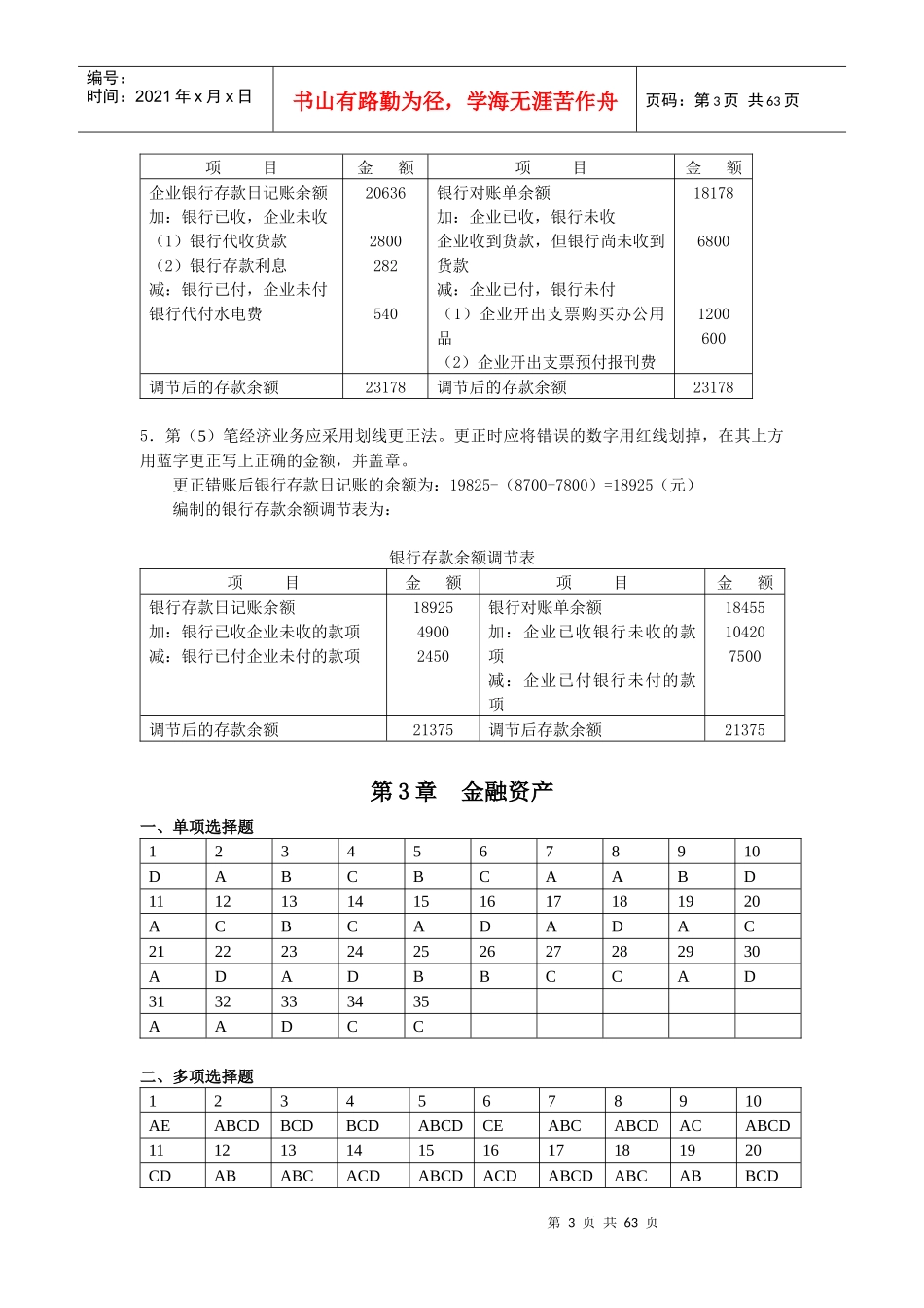 新编财务会计Ⅰ书上所附课后练习答案_第3页
