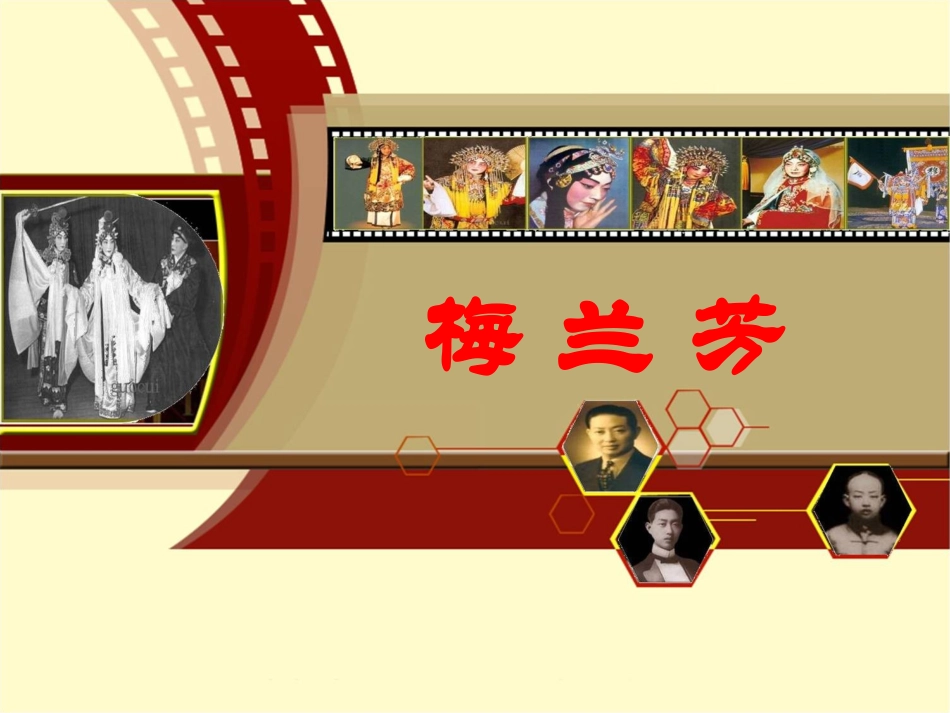《梅兰芳》课件_第1页